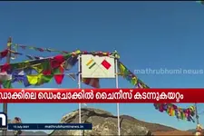 ലഡാക്കിലെ ഡെംചോക്കിൽ ചൈനീസ് കടന്നു കയറ്റം