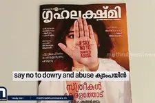 സ്ത്രീധന വിപത്തിനെതിരെ ഗൃഹലക്ഷ്മി