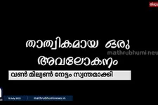1 മില്ല്യണ്‍ അടിച്ച് പോലീസ് മാമന്‍മാരും