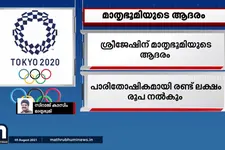 ഹോക്കി താരം പി ആർ ശ്രീജേഷിന് മാതൃഭൂമിയുടെ ആദരം