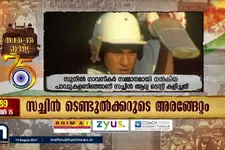 സ്വാതന്ത്ര്യലബ്ധിക്ക് ശേഷമുള്ള 75 ചരിത്ര സംഭവങ്ങളുടെ ഓർമ്മചിത്രങ്ങൾ - പാർട്ട് 5