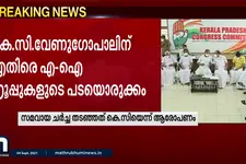 കെ.സി വേണുഗോപാലിനെതിരെ ഗ്രൂപ്പുകളുടെ പടയൊരുക്കം