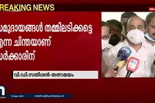 സമൂഹ മാധ്യമങ്ങളിലൂടെ രണ്ട് സമുദായങ്ങളെ തമ്മിലടിപ്പിക്കാനുള്ള ശ്രമം നടക്കുന്നു: വി.ഡി സതീശൻ