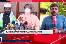 പാലായിൽ സമാധാന യോഗം ചേർന്നു