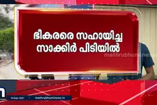 കഴിഞ്ഞ ദിവസം പിടിയിലായ ഭീകരരുടെ സഹായി സാക്കീർ മുംബൈയിൽ