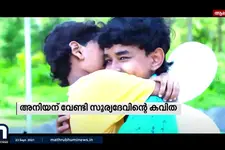 അനിയന് വേണ്ടി കവിത, സുഹൃത്തിന്റെ സംഗീതം, എട്ടാം ക്ലാസുകാരന്റെ ആൽബം വെെറൽ