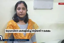 ഫെയ്‌സ്ബുക്കില്‍ പരിചയപ്പെട്ടു, വിവാഹവാഗ്ദാനം നല്‍കി; യുവതി തട്ടിയത് 11 ലക്ഷം
