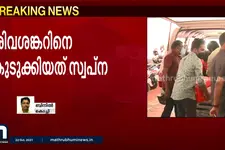 സ്വർണക്കടത്ത് കേസിൽ ശിവശങ്കറിനെ കുടുക്കിയത് സ്വപ്നയുടെ മൊഴി