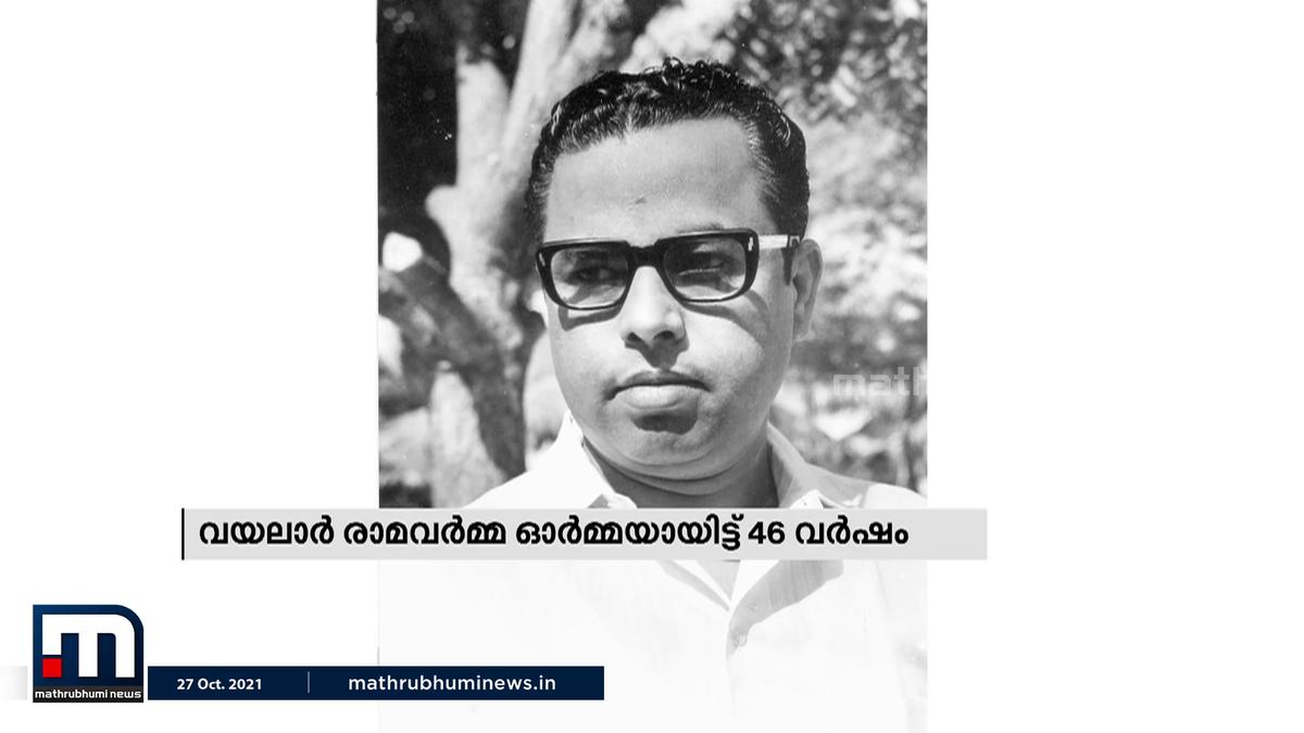 വയലാർ രാമവർമ്മ ഓർമ്മയായിട്ട് 46 വർഷം | Mathrubhumi TV
