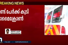 സംസ്ഥാനത്ത് 2 പേര്‍ക്ക് കൂടി ഓമിക്രോണ്‍
