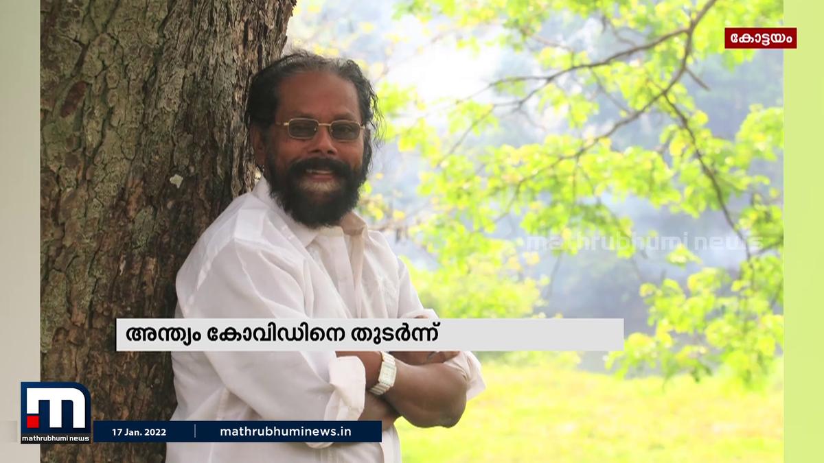 സംഗീത സംവിധായകൻ ആലപ്പി രംഗനാഥ് അന്തരിച്ചു | Mathrubhumi TV