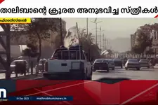 താലിബാന്റെ പീഡനങ്ങൾക്ക് ഇരയായ സ്ത്രീകൾക്കുള്ള സർക്കാർ അഭയകേന്ദ്രങ്ങൾക്ക് പൂട്ടുവീഴുന്നു