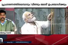2024 തിരഞ്ഞെടുപ്പിനൊരുങ്ങി BJP; തിരഞ്ഞെടുപ്പ് പ്രചാരണ വീഡിയോ പുറത്തിറങ്ങി