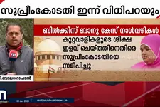 ബിൽക്കിസ് ബാനു കൂട്ടബലാത്സംഗക്കേസ്; ശിക്ഷാ ഇളവ് നൽകിയതിൽ ഇന്ന് വിധി |Bilkis Bano case