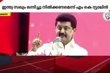 ബിജെപി വിരുദ്ധ വോട്ടുകൾ ചിതറിപ്പോകരുത്..ഇന്ത്യ സഖ്യം ഒന്നിച്ചുനിൽക്കണമെന്ന് സ്റ്റാലിൻ