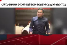 ശിവസേന ഉദ്ദവ് താക്കറെ വിഭാഗം നേതാവിന്റെ മകൻ ഫേസ്ബുക്ക് ലൈവിനിടെ വെടിയേറ്റ് മരിച്ചു