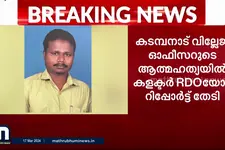 അടൂർ കടമ്പനാട് വില്ലേജ് ഓഫിസർ മനോജിന്റെ ആത്മഹത്യയിൽ കലക്ടർ ആർ ഡി ഒ യോട് റിപ്പോർട്ട് തേടി