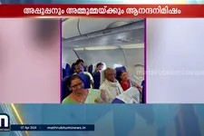 വിമാനത്തിൽ ആനന്ദക്കണ്ണീർ; അമ്മയെയും അപ്പൂപ്പനെയും അമ്മൂമ്മയെയും സ്വീകരിച്ച് പൈലറ്റ്