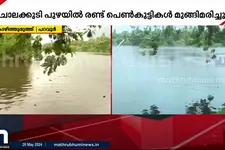 ചാലക്കുടി പുഴയില്‍ കുളിക്കാനിറങ്ങിയ പെൺകുട്ടികൾ ഒഴുക്കിൽപ്പെട്ട് മരിച്ചു