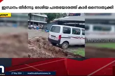ദേശീയപാതയോരത്ത് വാഹനം നിർത്തിയിട്ട യുവാവിന് കിട്ടിയത് എട്ടിൻ്റെ പണി