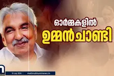 ഒരേയൊരു കുഞ്ഞൂഞ്ഞ്; ഉമ്മൻ ചാണ്ടി ഇല്ലാതെ ഒരാണ്ട്; ഓർമ്മകളിൽ ഉമ്മൻചാണ്ടി