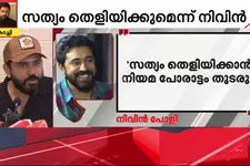 എന്റെ കൈയിൽ തെളിവൊന്നുമില്ല, കൂടെ ആരുമില്ലേലും ഒറ്റയ്ക്ക് ഞാൻ പോരാടും..സത്യം തെളിയിക്കും