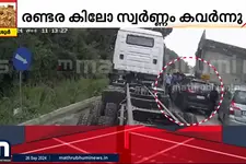 തൃശൂരിൽ പട്ടാപ്പകൽ നിയമത്തെ വെലുവിളിച്ച് സ്വർണക്കടത്ത് സംഘം; രണ്ടര കിലോ സ്വർണം കവർന്നു