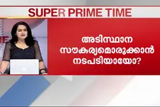 ശബരിമല ദർശനം കഠിനമാകുമോ? - സൂപ്പർ പ്രൈം ടൈം