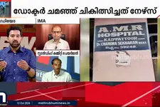 ഡോക്ടർ വ്യാജനാണ്..സംസ്ഥാനത്ത് വ്യാജ ഡോക്ടർമാർ വിലസുന്നു