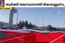 തുർക്കി അങ്കാറയിൽ ഭീകരാക്രമണം; നാല് പേർ കൊല്ലപ്പെട്ടെന്ന് സ്ഥിരീകരിച്ചു