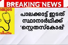 പി സരിന് സ്റ്റെതസ്കോപ്പ് എൻ കെ സുധീറിന് ഓട്ടോറിക്ഷ; പാലക്കാട്ടെ സ്ഥാനാർഥികൾക്ക് ചിഹ്നമായി