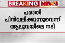 മുകേഷ് ഉള്‍പ്പെടെ നടൻമാർക്കെതിരായ ലൈംഗിക ആരോപണം; പരാതി പിൻവലിക്കുന്നുവെന്ന് നടി