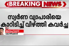 സ്വർണവ്യാപാരിയെ കാറിടിച്ച് വീഴ്ത്തി കവർച്ച; കൊടുവള്ളിയിൽ കത്തി കാട്ടി ഭീഷണിപ്പെടുത്തി കവർച്ച