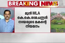കെ കെ രാമചന്ദ്രൻ നായരുടെ മകന്റെ ആശ്രിത നിയമനം റദ്ദാക്കിയതിനെതിരായ ഹർജി തള്ളി സുപ്രീം കോടതി