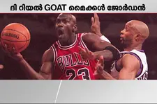 ദി റിയൽ GOAT മൈക്കൾ ജോർഡ‍ൻ; വൈറലായി 15 വർഷം പഴക്കമുള്ള വീഡിയോ
