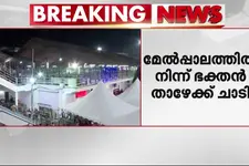 ശബരിമലയിൽ മേൽപ്പാലത്തിൽ നിന്നും ഭക്തൻ ‌താഴെക്ക് ചാടി; പരിക്കേറ്റ കർണാടക സ്വദേശി ആശുപത്രിയിൽ
