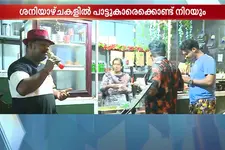 വയറുനിറയ്ക്കാൻ ഫുഡ്, മനസുനിറയ്ക്കാൻ പാട്ട്; 'ഇരിപ്പിട'ത്തിലെ സ്പെഷ്യൽ പാട്ടാണ്