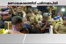 മണ്ഡലകാലത്തിന് പരിസമാപ്തി! 33 ലക്ഷത്തോളം ഭക്തർ അയ്യനെ കാണാനെത്തി