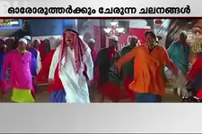 നസീർ മുതലിങ്ങോട്ട്... മലയാള നടന്മാരുടെ ചുവടുകളും താളബോധവും