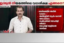 തൂക്കുകയർ വിധിക്കപ്പെട്ട കുറ്റവാളിയുടെ വധശിക്ഷ നടപ്പാക്കുന്നത് എങ്ങനെ?