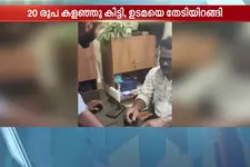 ഇരുപത് രൂപയാണെങ്കിലും ഉടമസ്ഥന് കൊടുത്തേ പറ്റൂ... അർജുന്റെ വാശി ജയിച്ചു! റീലും വൈറലായി