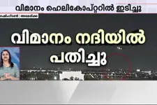 യു എസ്സിൽ യാത്രാവിമാനം ഹെലികോപ്റ്ററുമായി കൂട്ടിയിടിച്ച് നദിയിൽ വീണു