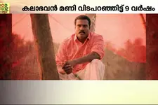 മറക്കാനാകുമോ ആ മണിനാദം! കലാഭവൻ മണിയുടെ ഓർമ്മകൾക്ക് 9 വയസ്സ്