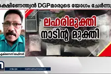 ലഹരിക്ക് ലോക്കിടാൻ പോലീസ്; യോഗം ചേർന്ന് ദക്ഷിണേന്ത്യൻ DGP-മാർ