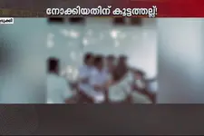 നോക്കിയാലും തല്ല്..! തൊടുപുഴയിൽ വിദ്യാർഥികൾ തമ്മിൽ കൂട്ടത്തല്ല്