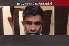 പ്രായപൂർത്തിയാകാത്ത വിദ്യാർഥിയെ പീഡിപ്പിച്ച 55 വയസുകാരനായ മദ്രസ അധ്യാപകൻ അറസ്റ്റിൽ
