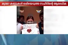 കയ്യിൽ 'നിങ്ങളെ ഞാൻ സ്നേഹിക്കുന്നു'വെന്ന പ്ലക്കാർഡ്; 20 വർഷങ്ങൾക്ക് ശേഷം ആ ആരാധികയെ കണ്ട് സഹീർ ഖാൻ