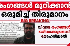 എമ്പുരാനിലെ ചില രാഷ്ട്രീയ പ്രമേയങ്ങൾ കുറേ പേർക്ക് മനോവിഷമം ഉണ്ടാക്കി; ഖേദം പ്രകടിപ്പിച്ച് മോഹൻലാൽ