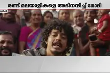 മലയാളികളെ അഭിനന്ദിച്ച് മോദി; ഹനുമാൻകൈൻഡിനും ജോബി മാത്യുവിനും മൻ കീ ബാത്തിൽ അഭിനന്ദനം
