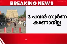 13 പവൻ സ്വർണം കാണാതായ സംഭവം; പത്മനാഭസ്വാമി ക്ഷേത്രത്തിൽ ഗുരുതര സുരക്ഷാവീഴ്ച